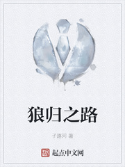 狼归之路