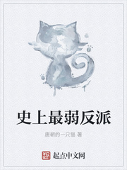史上最弱反派