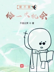 要不要再给一次机会