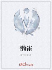懒雀