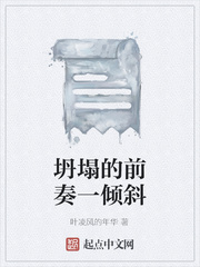 坍塌的前奏一倾斜