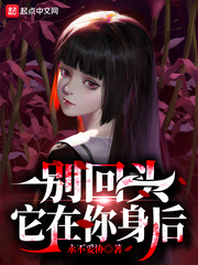 别回头它在你身后
