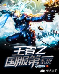 王者之国服第一系统