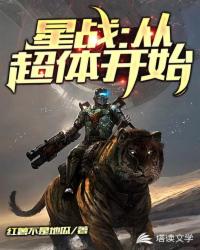 星战：从超体开始