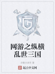 网游之纵横乱世三国