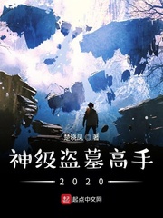 神级盗墓高手2020