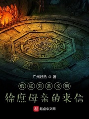 假如刘备收到徐庶母亲的来信