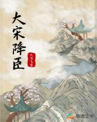 大宋降臣