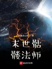 末世骷髅法师