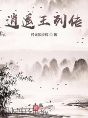 逍遥王列传