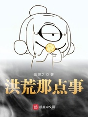 洪荒那点事