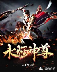 永恒神尊
