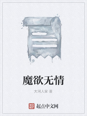 魔欲无情