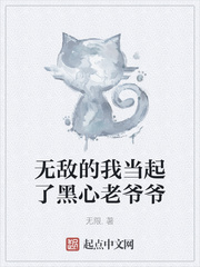 无敌的我当起了黑心老爷爷