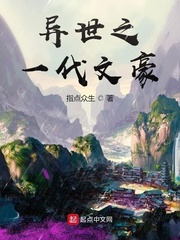 异世之一代文豪