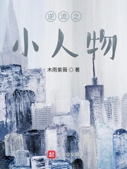 逆流之小人物