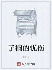 子桐的忧伤