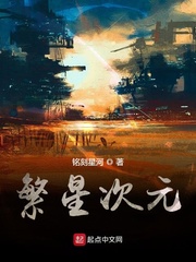 繁星次元