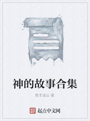 神的故事合集