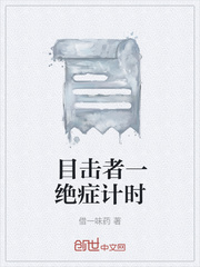 目击者一绝症计时