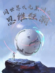 同世界次元黑洞之思维狂潮