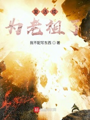 复活成为老祖了