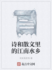 诗和散文里的江南水乡