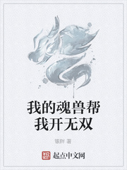 我的魂兽帮我开无双