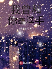 我曾和你牵过手