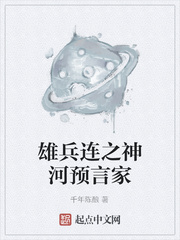 雄兵连之神河预言家