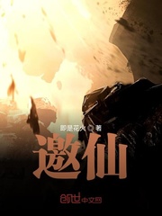 邀仙