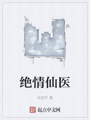绝情仙医