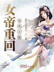 女帝重回巅峰之路