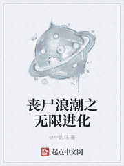 丧尸浪潮之无限进化