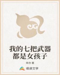 我的七把武器都是女孩子