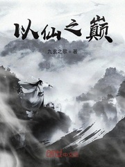 以仙之巅