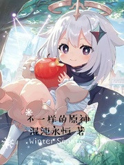 不一样的原神