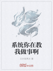 系统你在教我做事啊