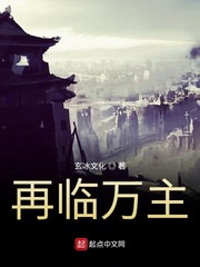 再临万主