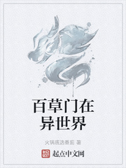 百草门在异世界