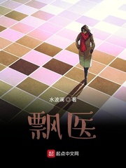 飘医