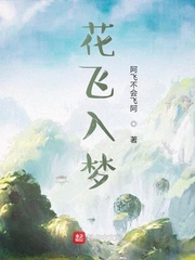 花飞入梦