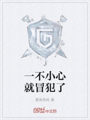 一不小心就冒犯了