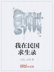我在民国求生录