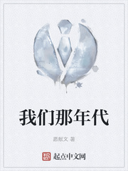 我们那年代
