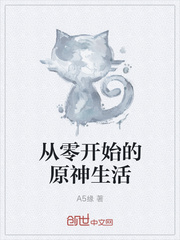 从零开始的原神生活