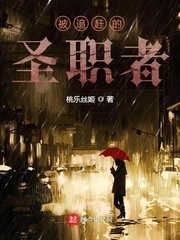 被追赶的圣职者