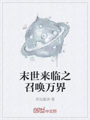 末世来临之召唤万界