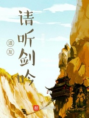 道友请听剑吟
