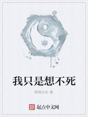 我只是想不死